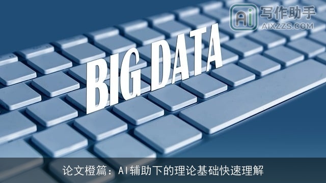 论文橙篇：AI辅助下的理论基础快速理解