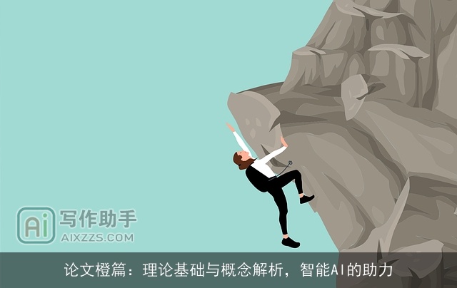 论文橙篇：理论基础与概念解析，智能AI的助力