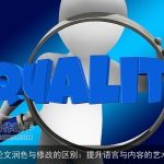 论文润色与修改的区别：提升语言与内容的艺术