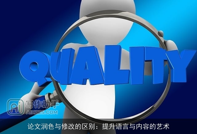 论文润色与修改的区别：提升语言与内容的艺术