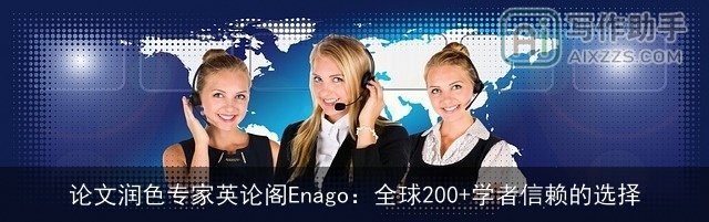 论文润色专家英论阁Enago：全球200+学者信赖的选择