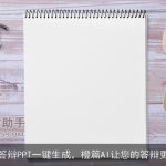 论文答辩PPT一键生成，橙篇AI让您的答辩更精彩