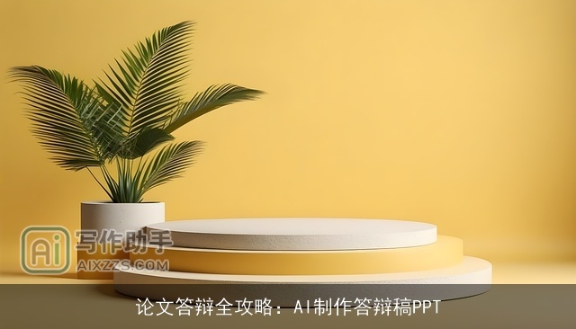 论文答辩全攻略：AI制作答辩稿PPT