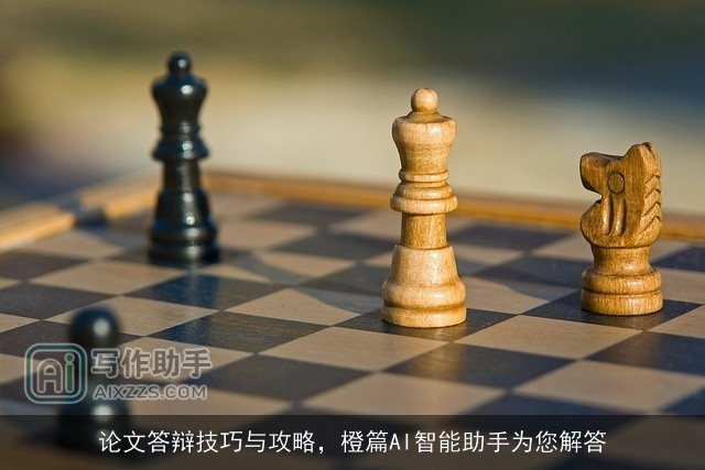 论文答辩技巧与攻略，橙篇AI智能助手为您解答