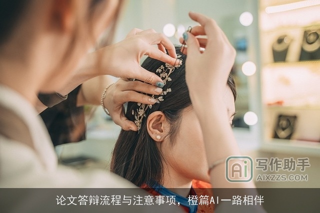 论文答辩流程与注意事项，橙篇AI一路相伴