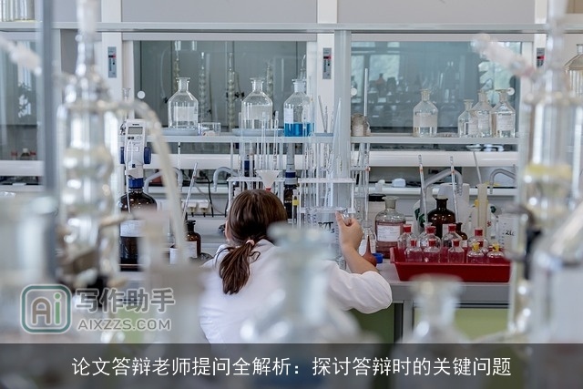 论文答辩老师提问全解析：探讨答辩时的关键问题