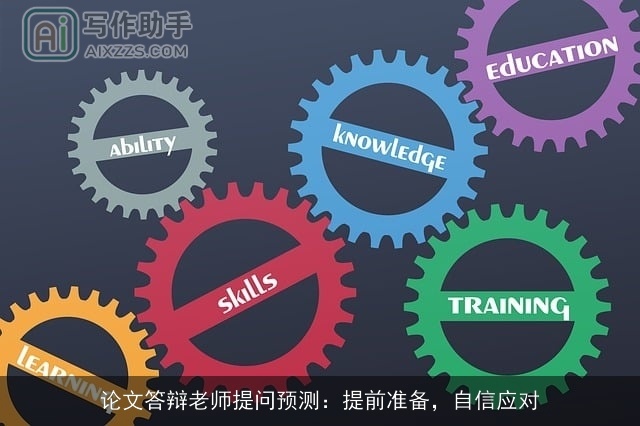 论文答辩老师提问预测：提前准备，自信应对
