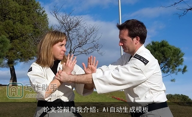 论文答辩自我介绍：AI自动生成模板