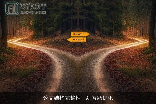 论文结构完整性：AI智能优化