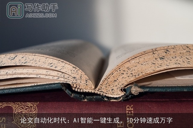 论文自动化时代：AI智能一键生成，10分钟速成万字