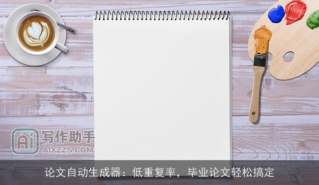 论文自动生成器：低重复率，毕业论文轻松搞定