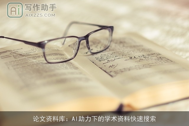 论文资料库：AI助力下的学术资料快速搜索