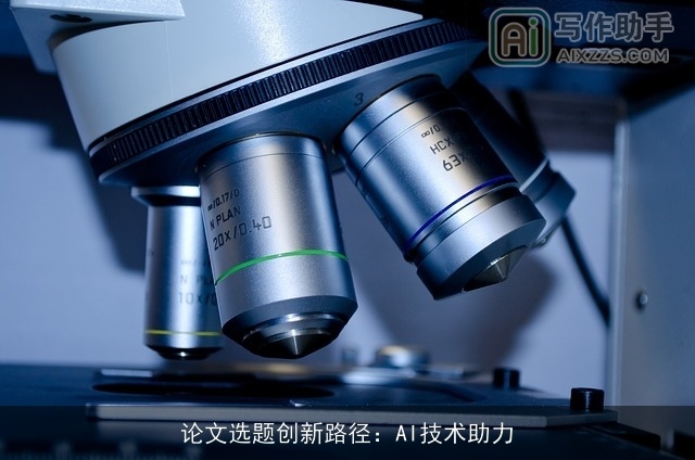 论文选题创新路径：AI技术助力
