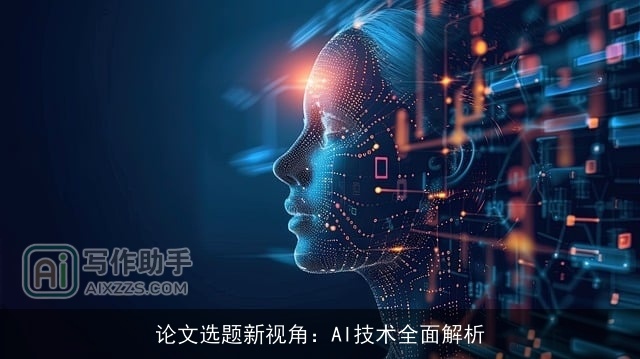 论文选题新视角：AI技术全面解析