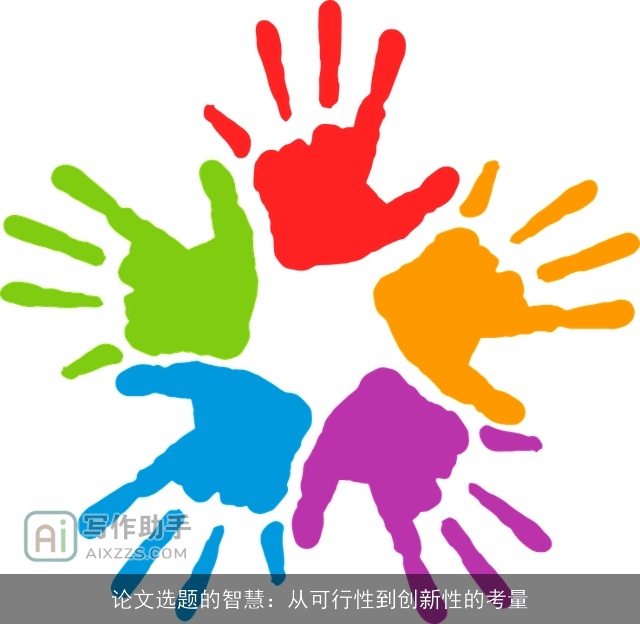 论文选题的智慧：从可行性到创新性的考量