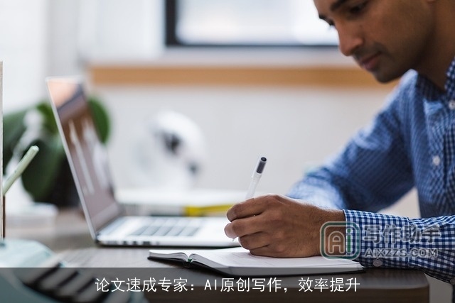 论文速成专家：AI原创写作，效率提升