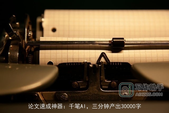 论文速成神器：千笔AI，三分钟产出30000字