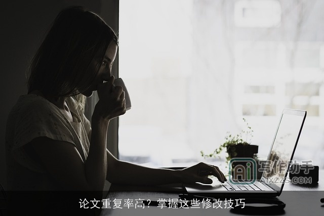 论文重复率高？掌握这些修改技巧