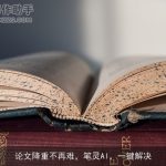 论文降重不再难，笔灵AI，一键解决