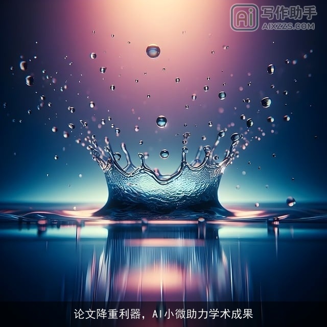 论文降重利器，AI小微助力学术成果