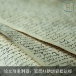 论文降重利器：笔灵AI助您轻松达标
