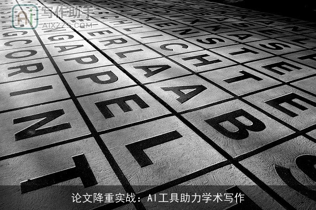 论文降重实战：AI工具助力学术写作