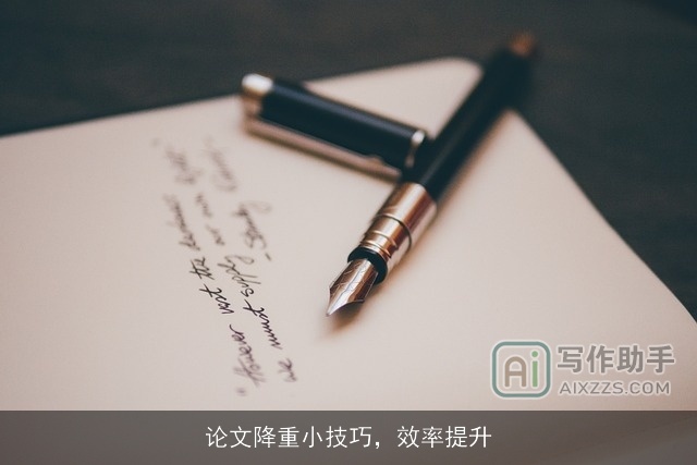 论文降重小技巧，效率提升