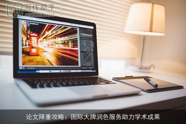 论文降重攻略：国际大牌润色服务助力学术成果