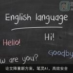 论文降重新方案，笔灵AI，高效安全