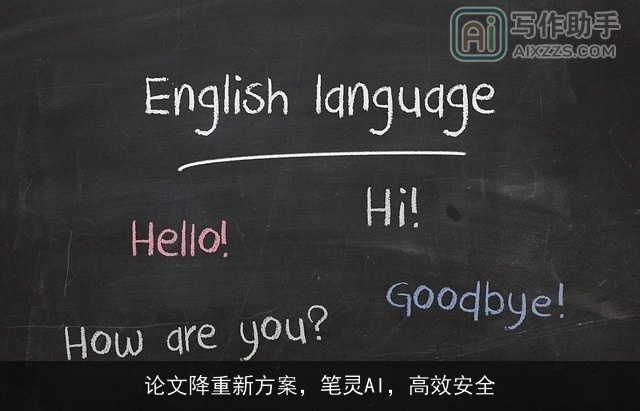 论文降重新方案，笔灵AI，高效安全
