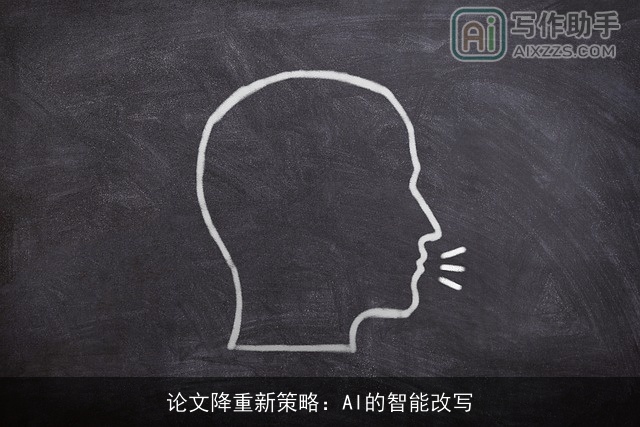 论文降重新策略：AI的智能改写