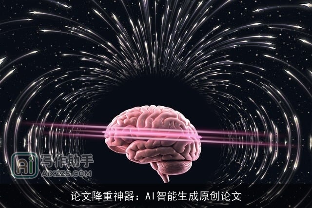 论文降重神器：AI智能生成原创论文