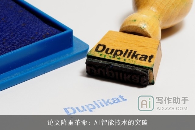 论文降重革命：AI智能技术的突破