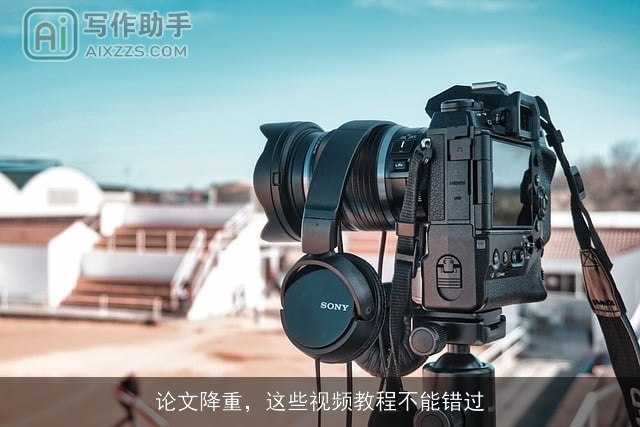 论文降重，这些视频教程不能错过