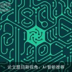 论文题目新视角：AI智能推荐