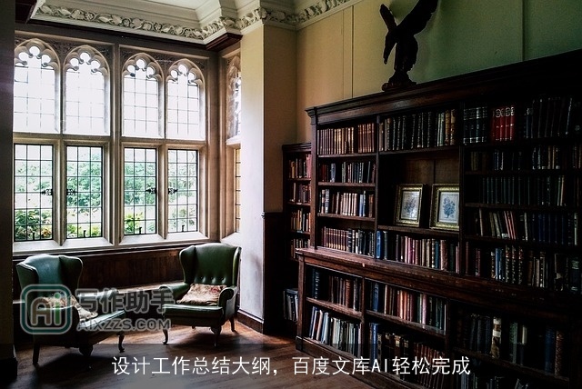 设计工作总结大纲，百度文库AI轻松完成