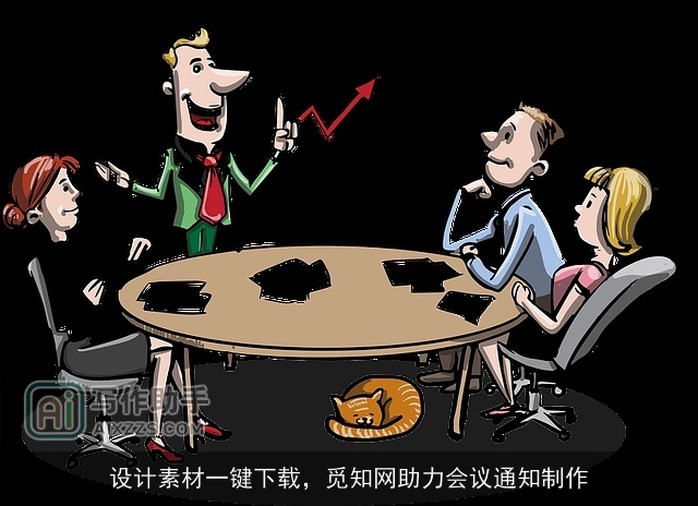 设计素材一键下载，觅知网助力会议通知制作