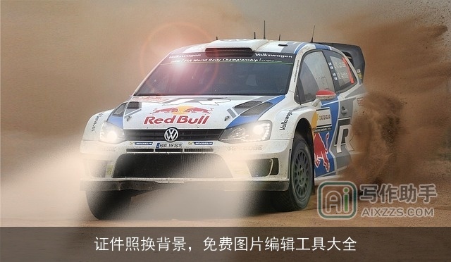 证件照换背景，免费图片编辑工具大全