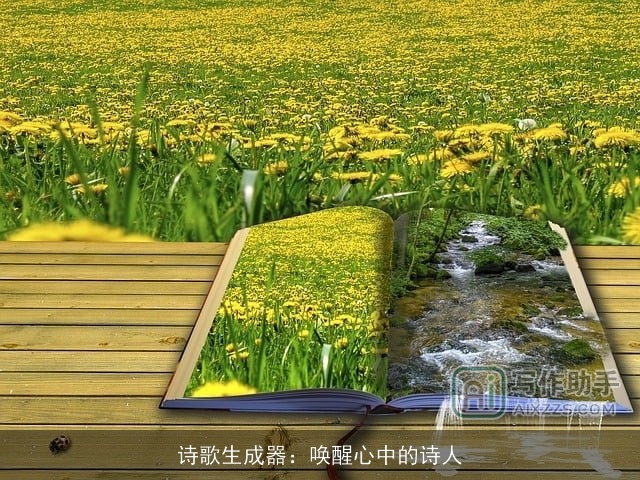 诗歌生成器：唤醒心中的诗人