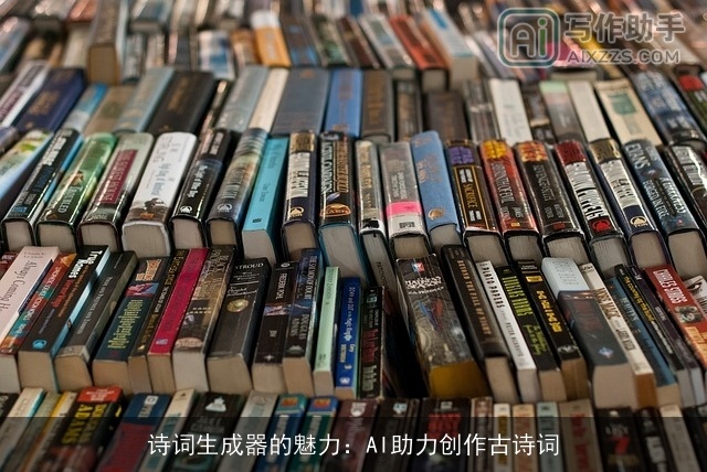 诗词生成器的魅力：AI助力创作古诗词