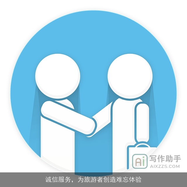 诚信服务，为旅游者创造难忘体验