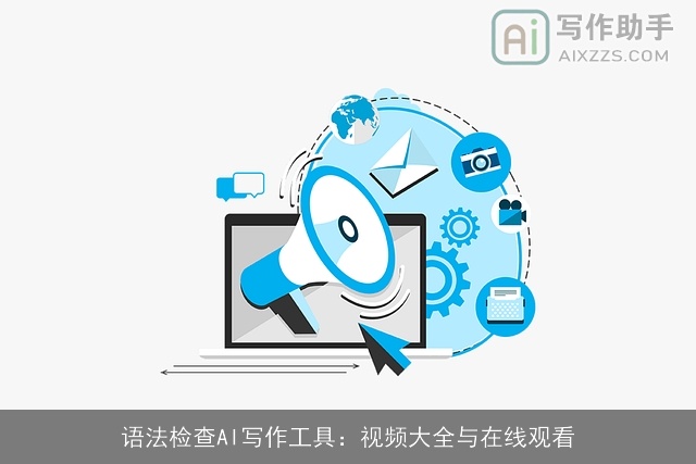语法检查AI写作工具：视频大全与在线观看