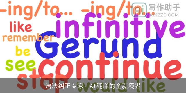 语法纠正专家：AI翻译的全新境界