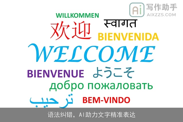 语法纠错，AI助力文字精准表达