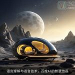 语言理解与语音技术：百度AI的智慧结晶