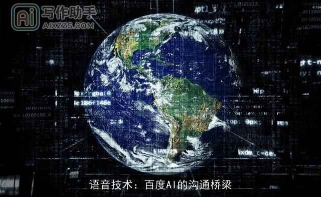 语音技术：百度AI的沟通桥梁