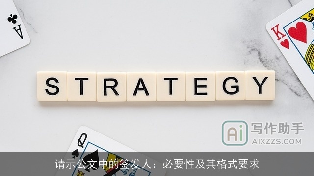 请示公文中的签发人：必要性及其格式要求