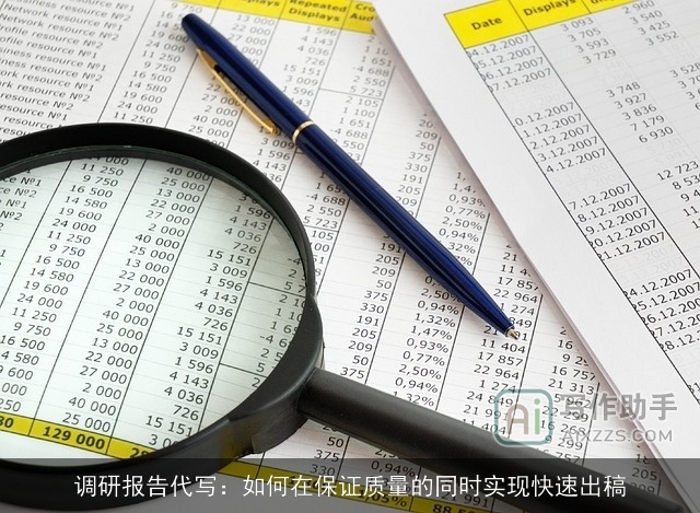 调研报告代写：如何在保证质量的同时实现快速出稿