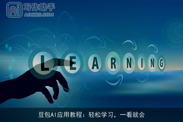 豆包AI应用教程：轻松学习，一看就会