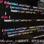 豆包MarsCode：AI编程助手，提升开发效率